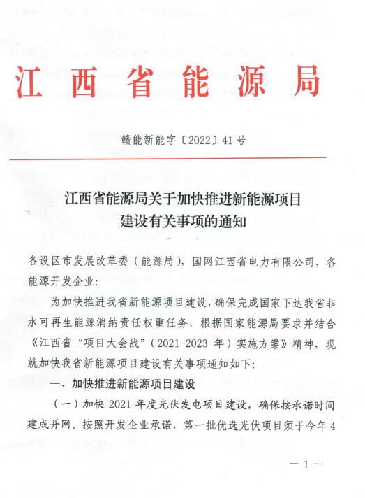 加快光伏、風電項目建設(shè)！江西省能源局發(fā)布《關(guān)于加快推進新能源項目建設(shè)關(guān)事項的通知》