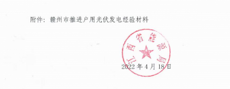 整治未批先建、安裝企業(yè)資質(zhì)需報(bào)備！江西省能源局印發(fā)《關(guān)于推廣贛州市戶用光伏發(fā)電經(jīng)驗(yàn)做法的通知》