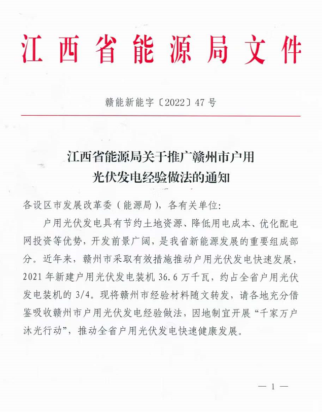 整治未批先建、安裝企業(yè)資質(zhì)需報(bào)備！江西省能源局印發(fā)《關(guān)于推廣贛州市戶用光伏發(fā)電經(jīng)驗(yàn)做法的通知》