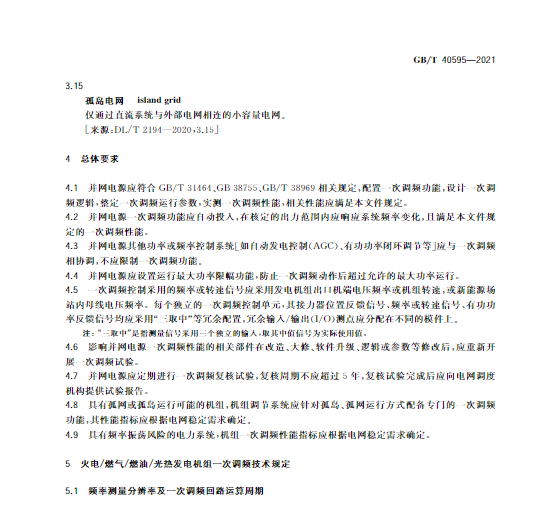 又一政策落實(shí)！事關(guān)光伏電站、儲(chǔ)能電站（附標(biāo)準(zhǔn)全文）
