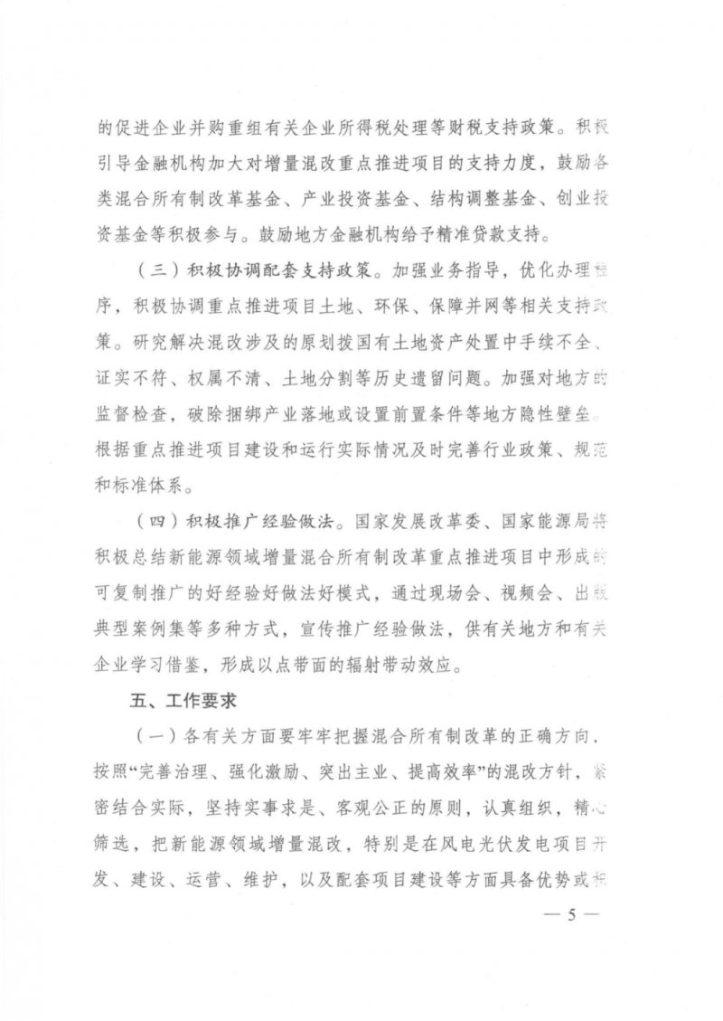 發(fā)改委能源局：推動新能源領域增量混改，聚焦大基地項目與分布式光伏整縣推進