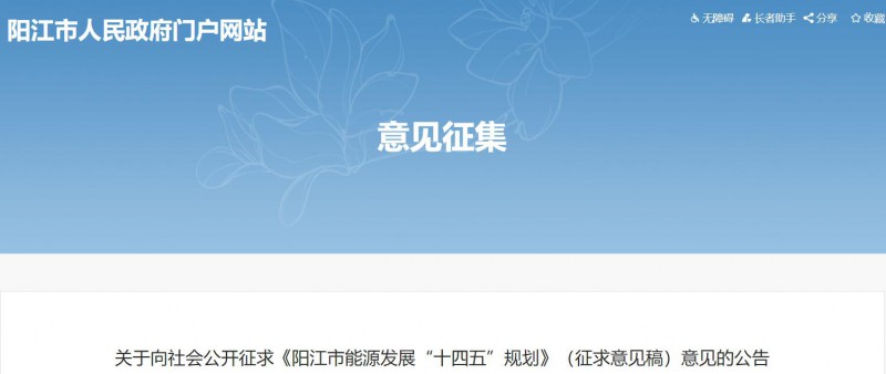 著力打造多元清潔能源供應(yīng)體系！廣東陽江市發(fā)布《能源發(fā)展“十四五”規(guī)劃》（征求意見稿）