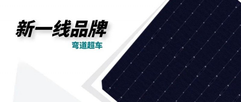 “十四五”光伏進入超常規(guī)發(fā)展期，新一線品牌有望彎道超車