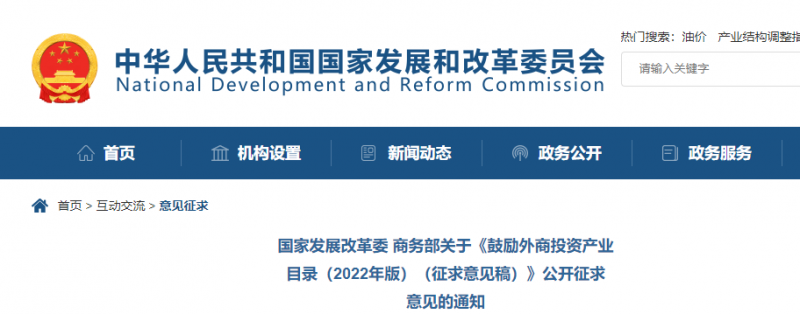 鼓勵光伏等新能源成套設備或關(guān)鍵設備制造！發(fā)改委、商務部就鼓勵外商投資產(chǎn)業(yè)目錄(2022)公開征求意見