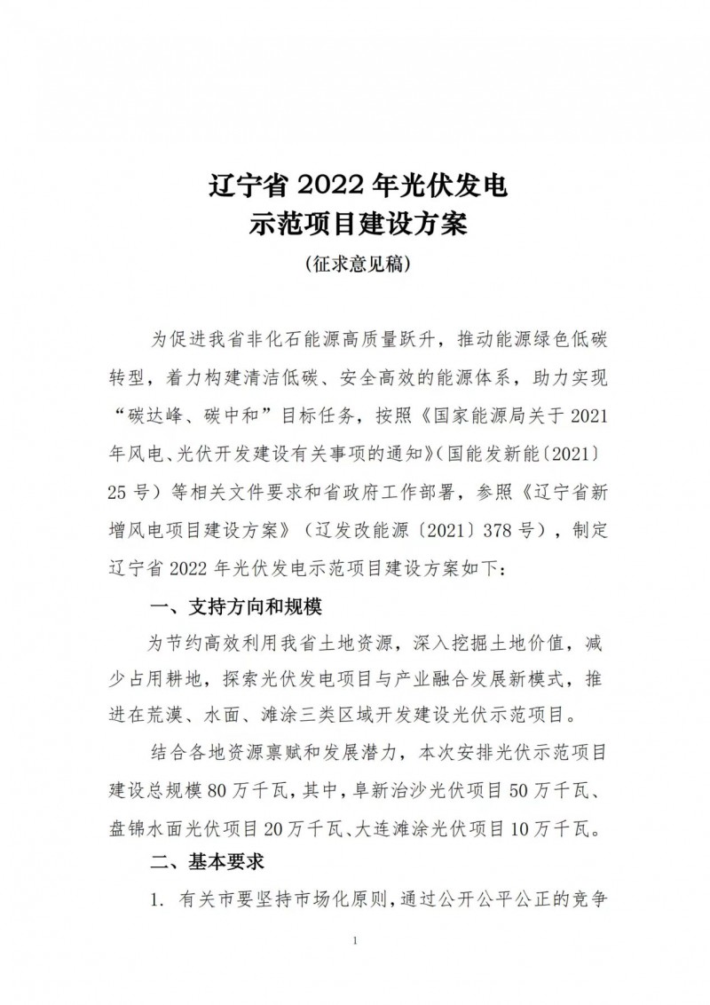 按15%*3h建設(shè)共享儲(chǔ)能！遼寧發(fā)布2022年光伏發(fā)電示范項(xiàng)目建設(shè)方案