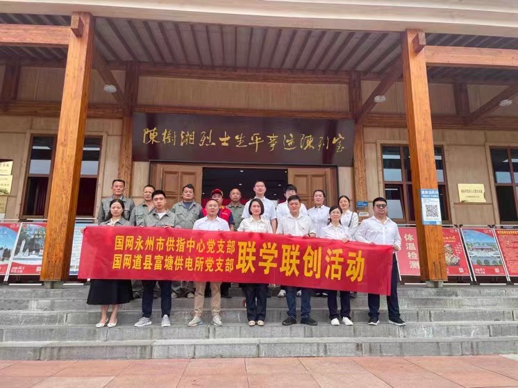 國網(wǎng)道縣供電公司：聯(lián)學(xué)聯(lián)創(chuàng)攜手行，搭建服務(wù)連心橋