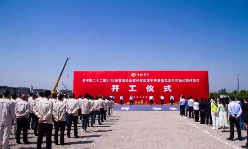 總投資55億！阜寧縣開發(fā)區(qū)舉行淮寧異質(zhì)結(jié)項(xiàng)目開工儀式