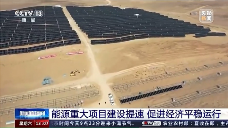 央視:能源重大項(xiàng)目建設(shè)提速 帶動(dòng)光伏發(fā)電投資額將同比增長(zhǎng)202.6%