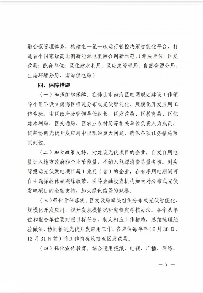 佛山南海區(qū)：力爭(zhēng)到2025年底，各類屋頂光伏安裝比例均達(dá)到國(guó)家試點(diǎn)要求
