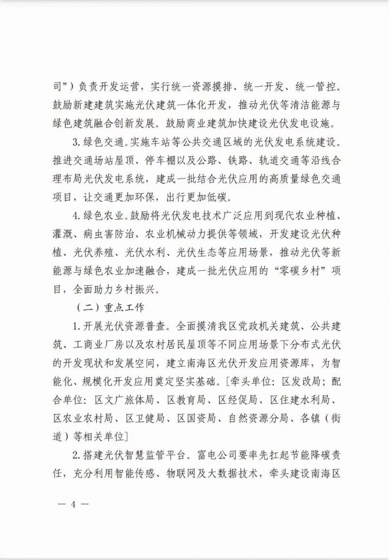 佛山南海區(qū)：力爭(zhēng)到2025年底，各類屋頂光伏安裝比例均達(dá)到國(guó)家試點(diǎn)要求