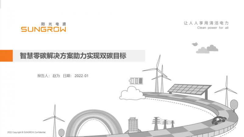陽光電源趙為：智慧零碳解決方案助力實現(xiàn)雙碳目標(biāo)！
