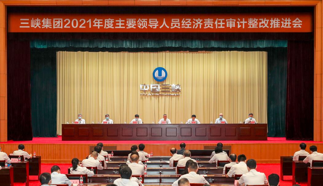 三峽集團召開2021年度主要領導人員經(jīng)濟責任審計整改推進會