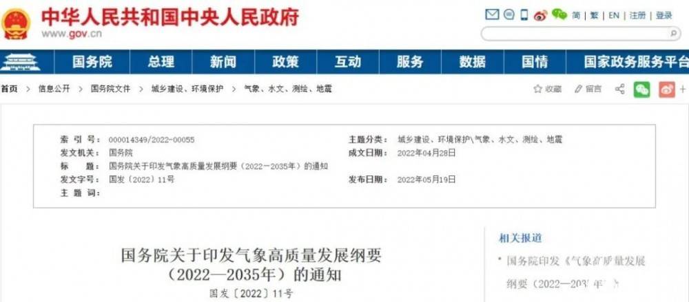 國務(wù)院近日印發(fā)《氣象高質(zhì)量發(fā)展綱要(2022—2035年)》，提出強化氣候資源合理開發(fā)利用。加強氣候資源普查和規(guī)劃利用工作，建立風(fēng)能、太陽能等氣候資源普查、區(qū)劃、監(jiān)測和信息統(tǒng)一發(fā)布制度，研究加快相關(guān)監(jiān)