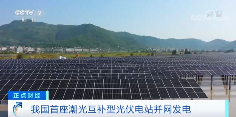 年均發(fā)電量超1億度！央視財經(jīng)重點關注我國“首座”潮光互補型光伏電站