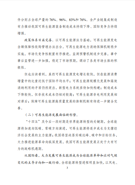 發(fā)改委、能源局等九部委聯(lián)合印發(fā)發(fā)布“十四五”可再生能源規(guī)劃！