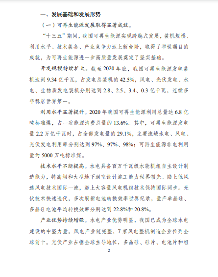 發(fā)改委、能源局等九部委聯(lián)合印發(fā)發(fā)布“十四五”可再生能源規(guī)劃！