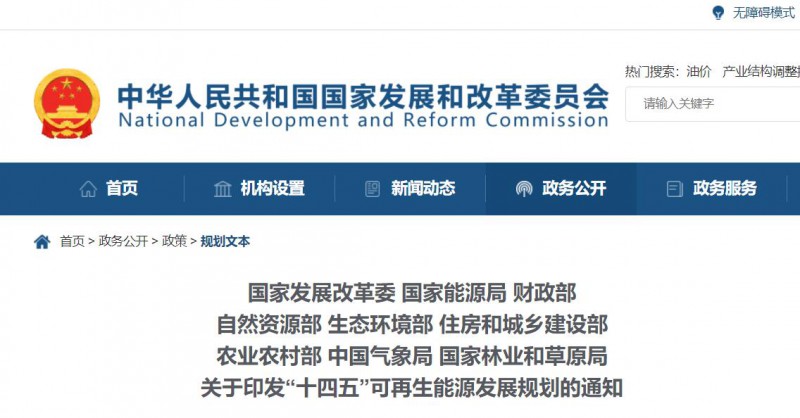 發(fā)改委、能源局等九部委聯(lián)合印發(fā)“十四五”可再生能源規(guī)劃！