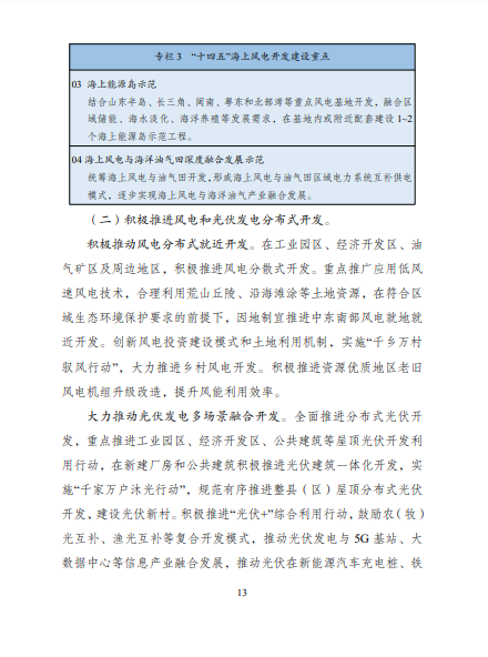 發(fā)改委、能源局等九部委聯(lián)合印發(fā)發(fā)布“十四五”可再生能源規(guī)劃！