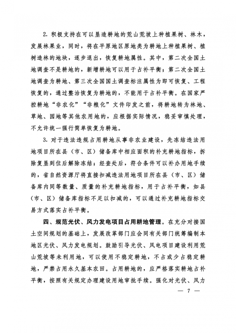 河南：光伏占用農(nóng)業(yè)用地，全面積為建設(shè)用地，應(yīng)占補(bǔ)平衡！