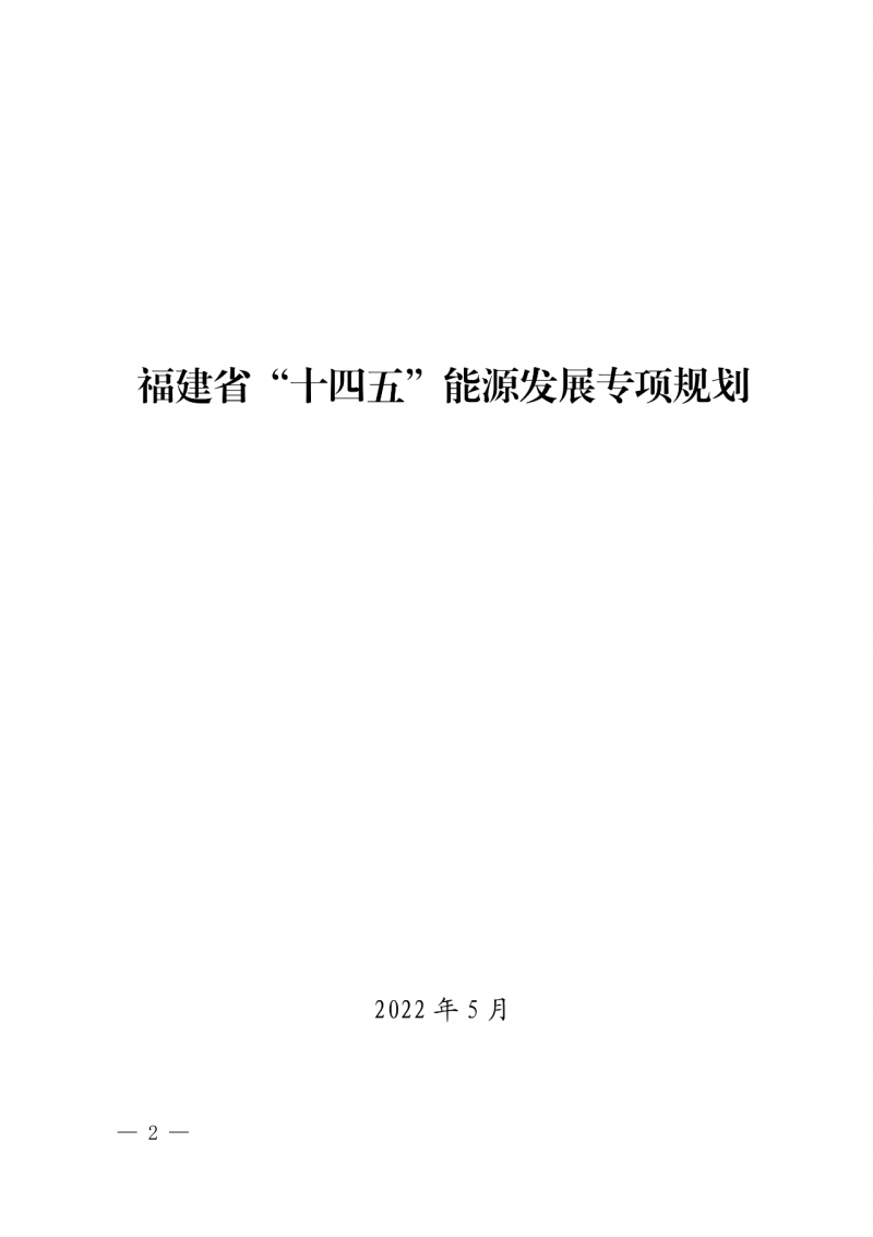 光伏新增300萬(wàn)千瓦！福建省發(fā)布《“十四五”能源發(fā)展專項(xiàng)規(guī)劃》