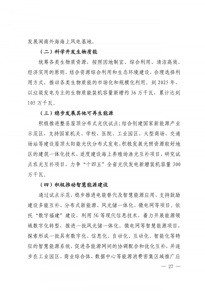 光伏新增300萬(wàn)千瓦！福建省發(fā)布《“十四五”能源發(fā)展專項(xiàng)規(guī)劃》