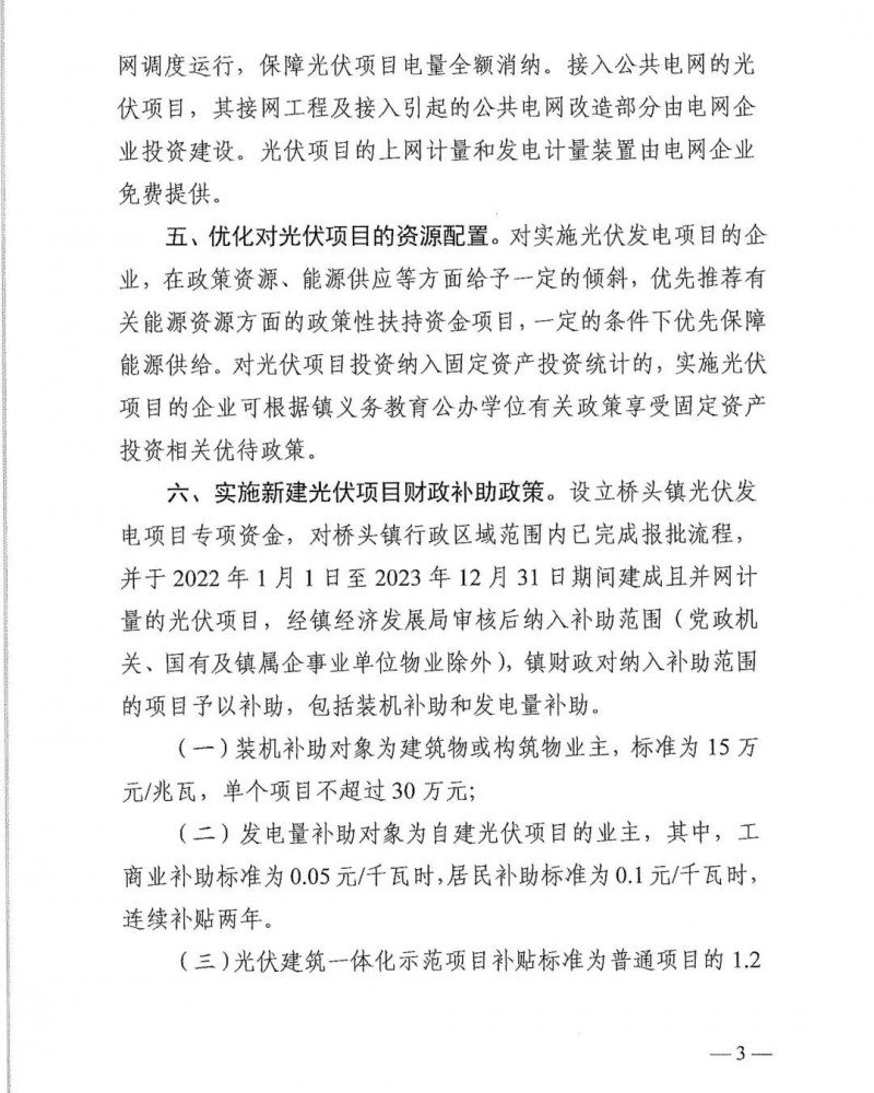 最高30萬，居民補(bǔ)助0.1元/千瓦時(shí)！東莞橋頭鎮(zhèn)發(fā)布《推進(jìn)屋頂分布式光伏發(fā)電的若干措施》