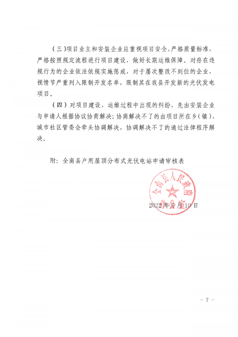 江西全南：不得利用光伏對群眾進(jìn)行虛假宣傳、鼓動貸款，違規(guī)則納入失信企業(yè)黑名單！