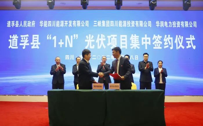 華能、三峽、華潤簽約道孚縣150萬千瓦“1+N”光伏項目！