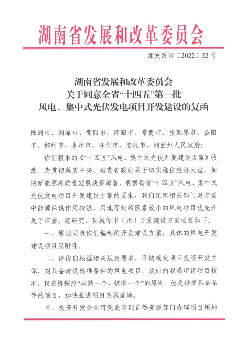 湖南：風(fēng)光項(xiàng)目批復(fù)后半年內(nèi)開工，否則文件作廢