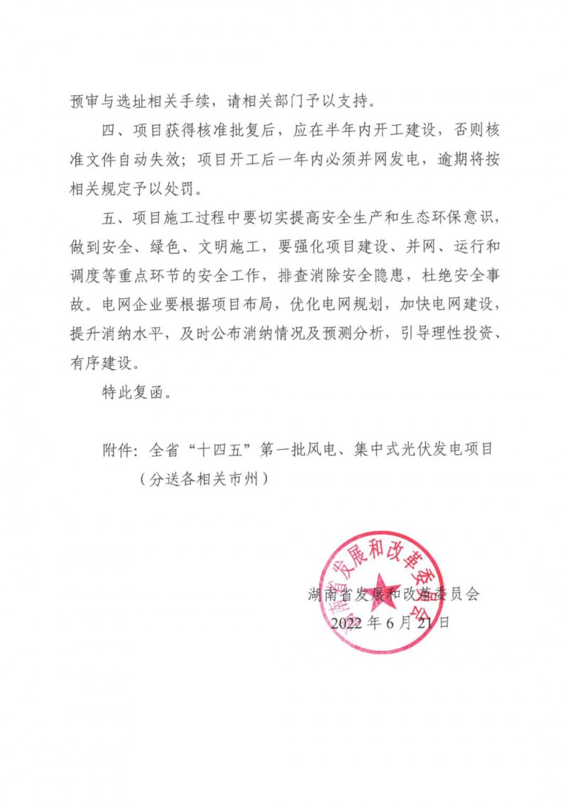 湖南：風(fēng)光項(xiàng)目批復(fù)后半年內(nèi)開工，否則文件作廢