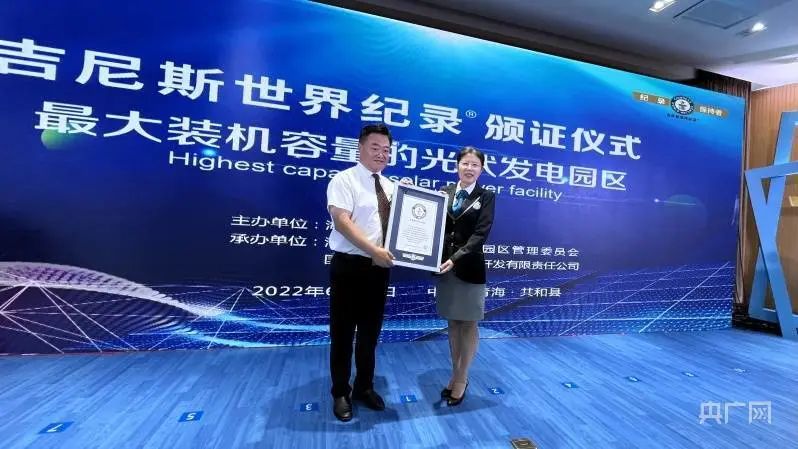 全球最大！共和縣光伏發(fā)電園區(qū)獲吉尼斯世界紀錄認證！
