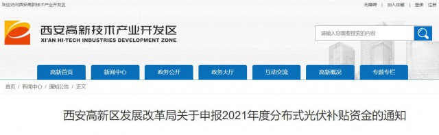 0.10元/度，連補(bǔ)5年！西安高新區(qū)啟動(dòng)2021年分布式光伏補(bǔ)貼申報(bào)工作