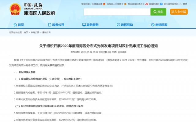 浙江甌海：屋頂光伏0.3元/千瓦時(shí)，連補(bǔ)五年！