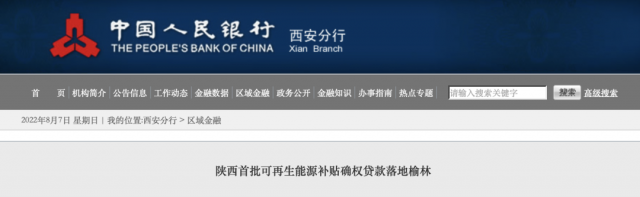 利率僅3.5%！陜西全省首批光伏、風電補貼確權貸款發(fā)放