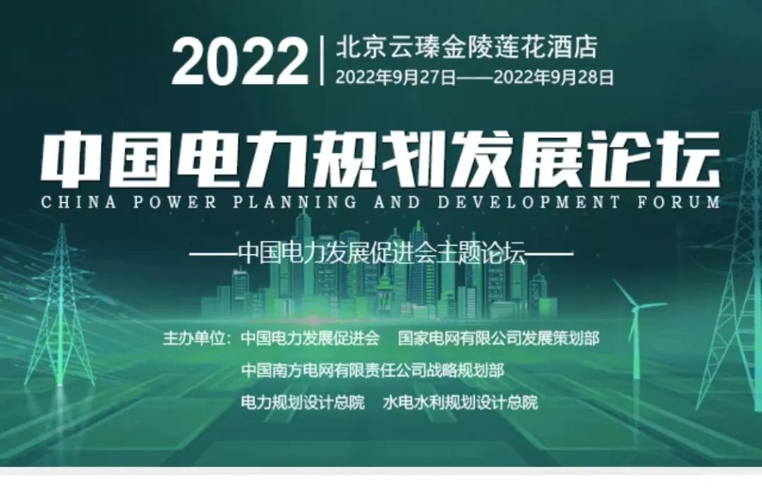 嘉賓議程公布，2022中國電力規(guī)劃發(fā)展論壇報(bào)名從速！和院士行業(yè)領(lǐng)導(dǎo)面對面交流！
