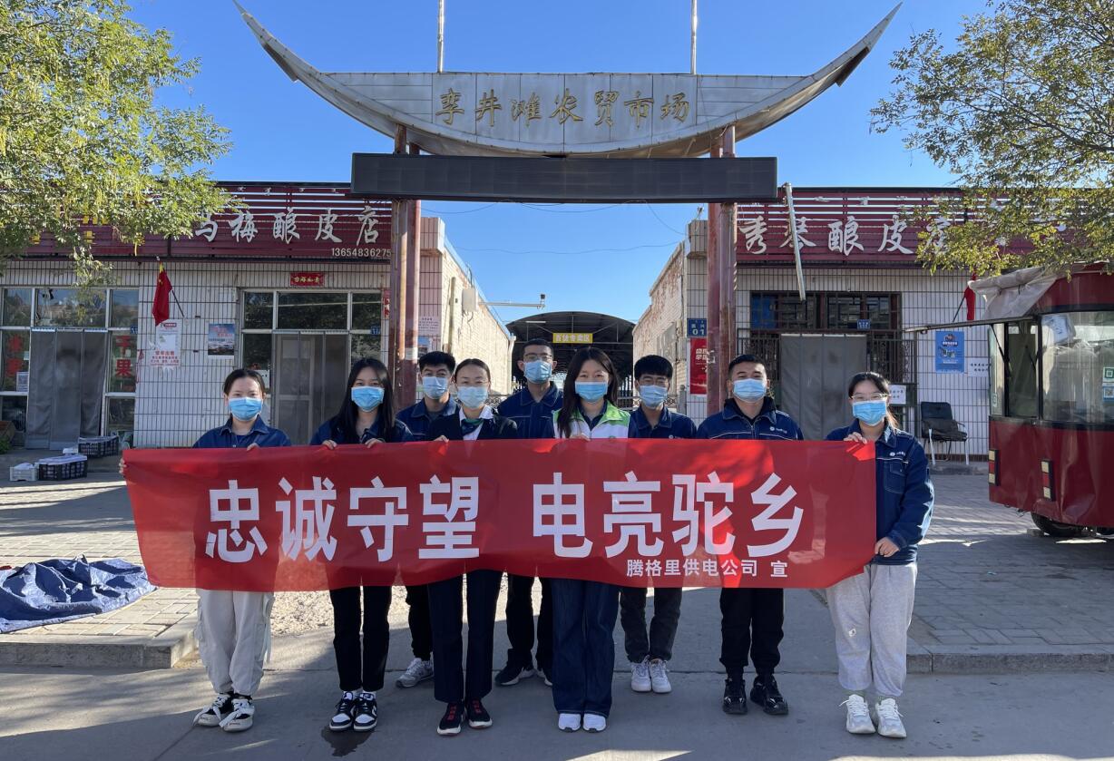 騰格里供電公司:做“忠誠(chéng)守望”者 圓“電亮駝鄉(xiāng)”夢(mèng)