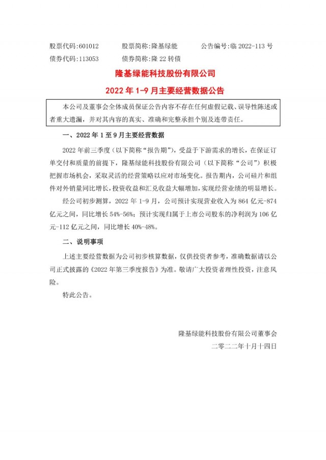 隆基綠能：營收或超864億，預(yù)計(jì)前三季凈利或在106億元-112億元之間
