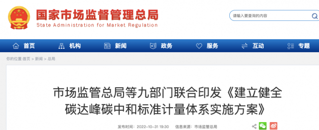 九部門：加強重點領(lǐng)域碳減排標(biāo)準(zhǔn)體系建設(shè)，健全市場化機制標(biāo)準(zhǔn)體系