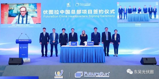歐洲光伏龍頭企業(yè)！伏圖拉中國區(qū)總部和研發(fā)生產(chǎn)基地落戶吳中