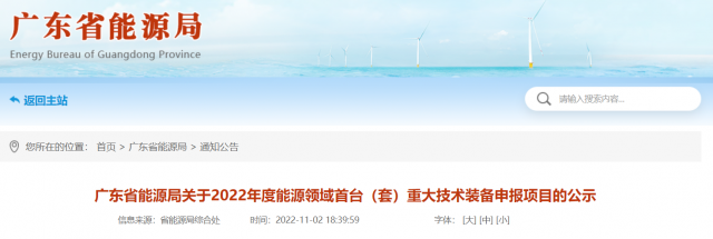 廣東省2022年度能源領(lǐng)域首臺(套)重大技術(shù)裝備申報項(xiàng)目公示