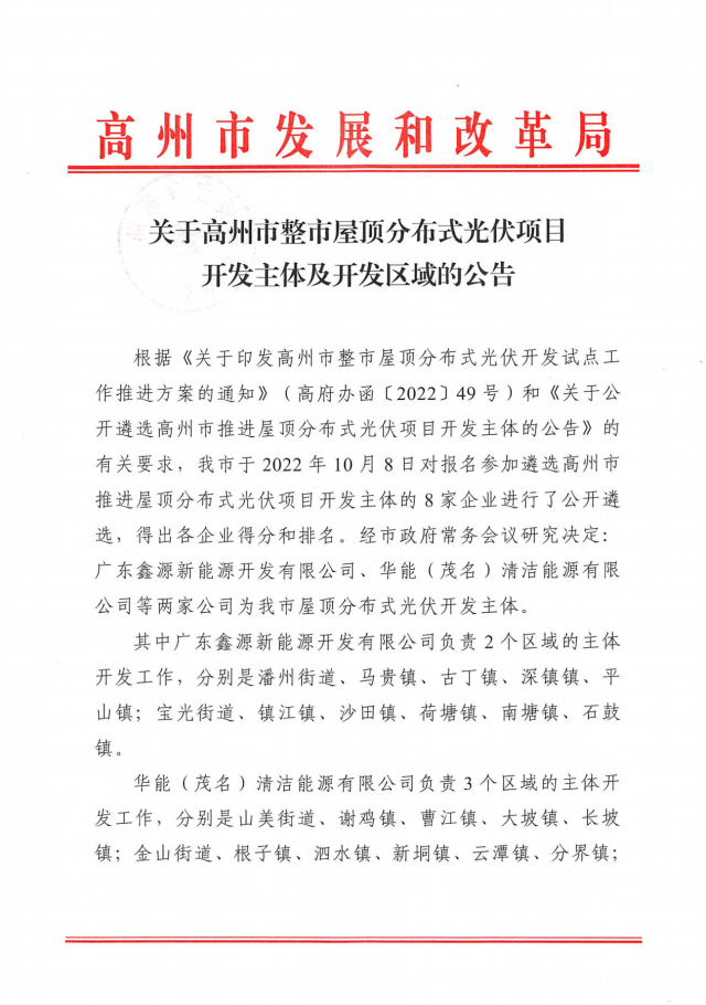 華能、協(xié)鑫當選高州500MW屋頂分布式光伏開發(fā)業(yè)主