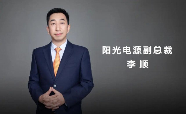 對話陽光電源副總裁李順：逆變技術(shù)“下半場”路走何方？