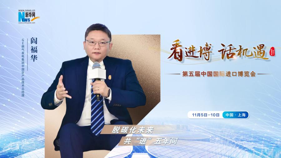 脫碳化未來(lái)，共“進(jìn)”五年間—專訪GE燃?xì)獍l(fā)電集團(tuán)閻福華