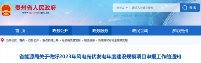 貴州啟動2023風(fēng)光項(xiàng)目申報:光伏發(fā)電單體項(xiàng)目不超過200MW