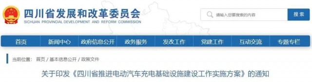 四川：落實充電設施峰谷電價政策！探索開展“光儲充放”一體化試點應用！