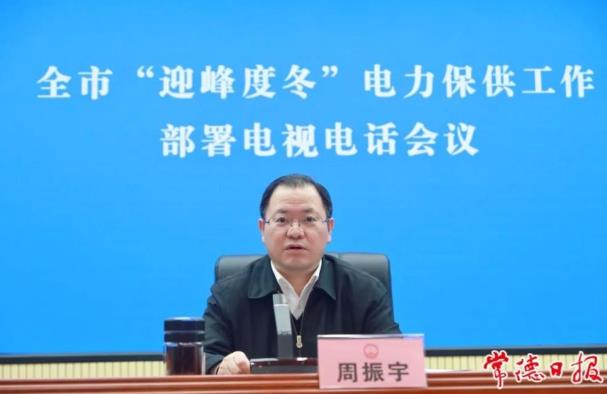 常德市委副書記、市長周振宇主持召開常德市“迎峰度冬”電力保供工作部署電視電話會議
