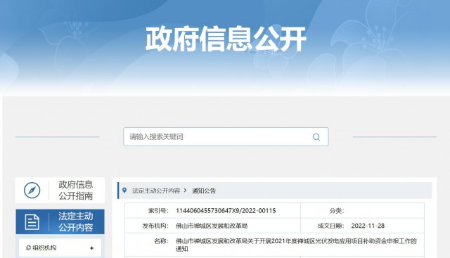 廣東禪城區(qū)：分布式光伏最高補貼0.3元/千瓦時！
