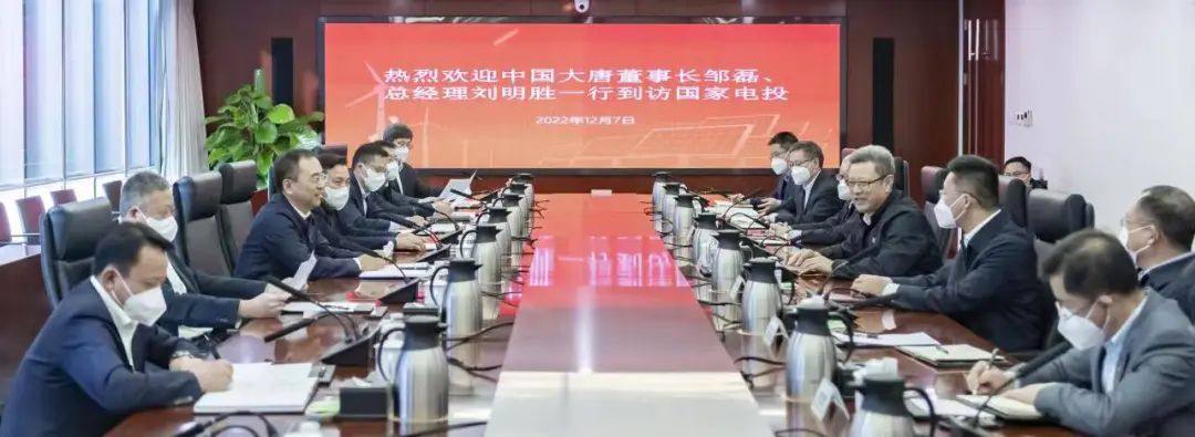 大唐集團(tuán)鄒磊、劉明勝拜訪國(guó)家電投黨組書(shū)記、董事長(zhǎng)錢(qián)智民