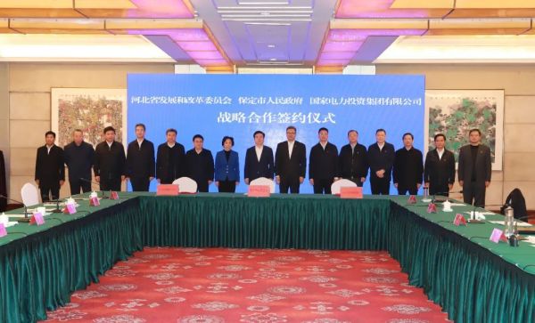 河北省發(fā)改委、保定市政府、國(guó)家電力投資集團(tuán)簽署全面深化戰(zhàn)略合作框架協(xié)議