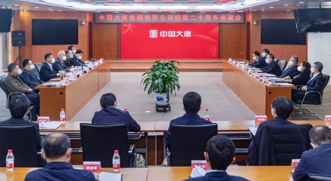 貫徹二十大，喜迎二十年  中國(guó)大唐召開(kāi)組建20周年座談會(huì)